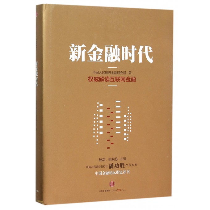 新金融时代(精)