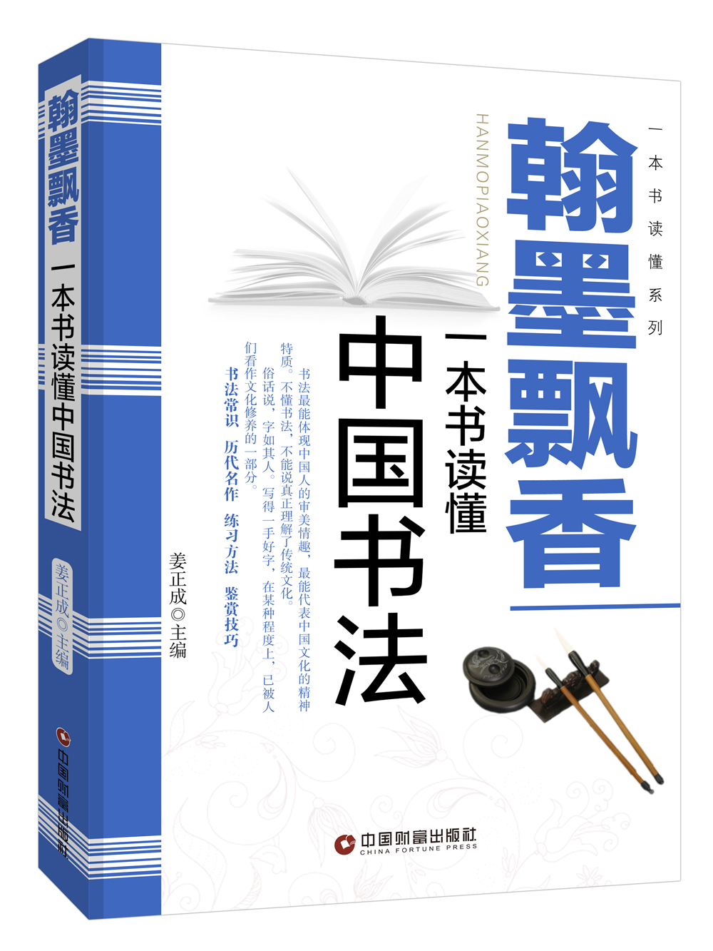 翰墨飘香：一本书读懂中国书法