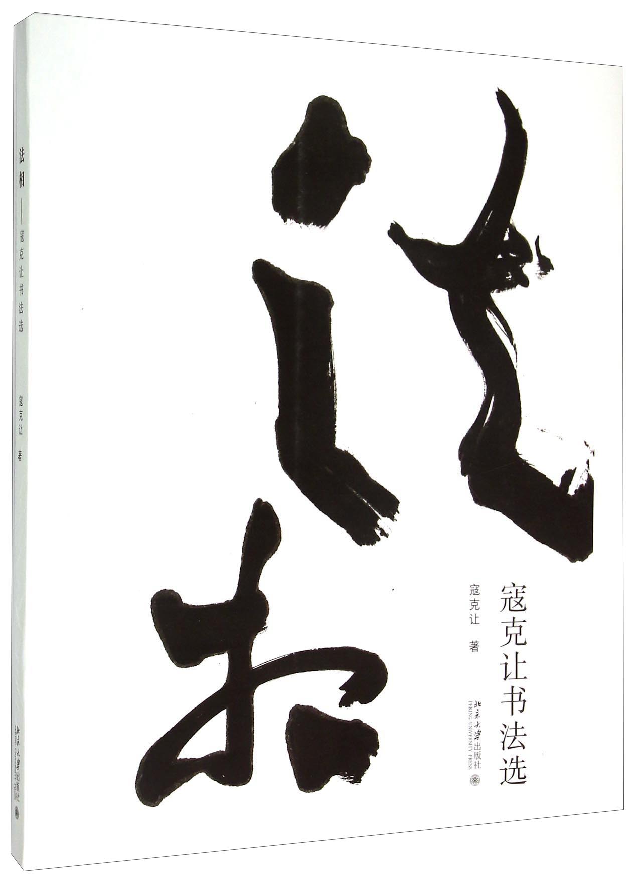 法相 寇克让书法选