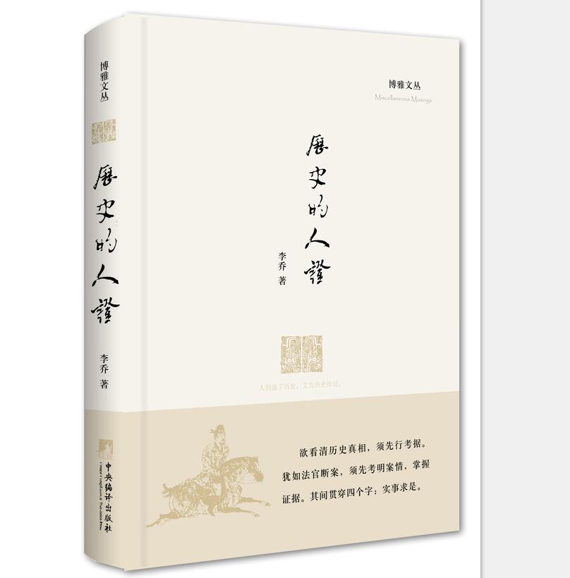 历史的人证
