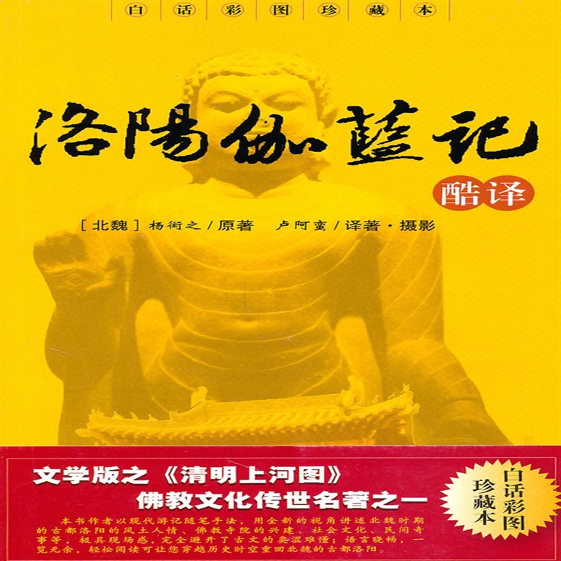 洛阳伽蓝记 (北魏)杨衒之原,卢阿蛮著 