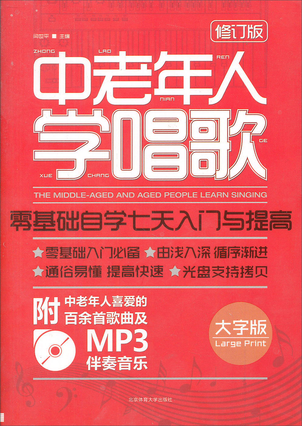 中老年人学唱歌：零基础自学七天入门与提高（附MP3光盘1张）