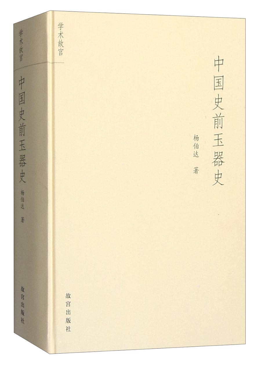 中国史前玉器史