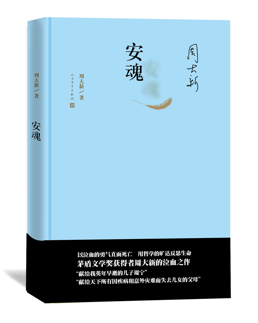 【正版速发】周大新:安魂