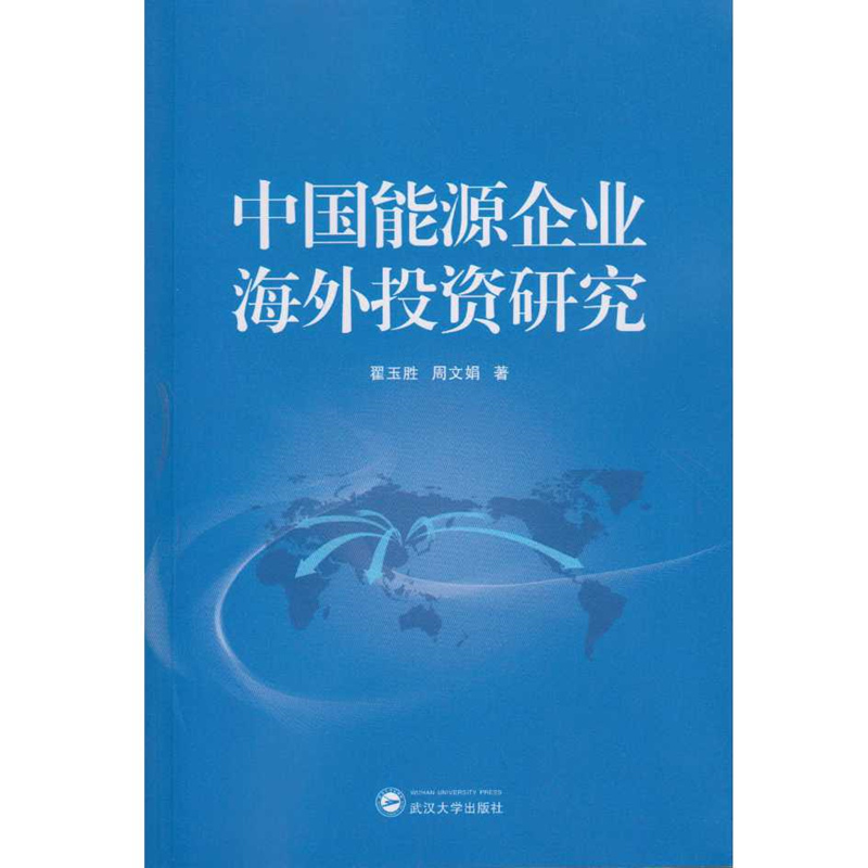 中国能源企业海外投资研究