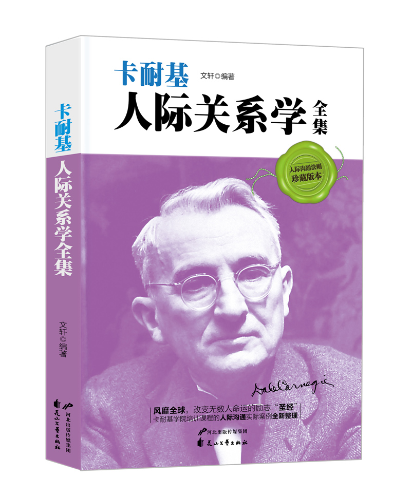 卡耐基经典四部曲（套装共4册）人性的弱点+人性的优点+卡耐基的魅力口才学全集+卡耐基人际关系学全集详情图