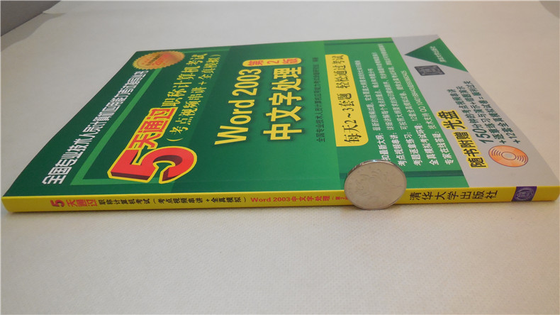 5天通过职称计算机考试（考点视频串讲＋全真模拟）：Word 2003中文字处理（第2版）（附光盘）