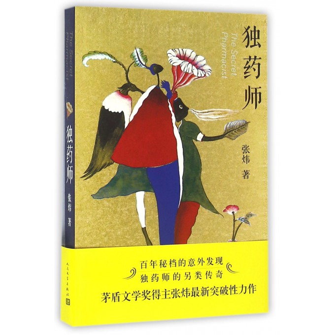 独药师