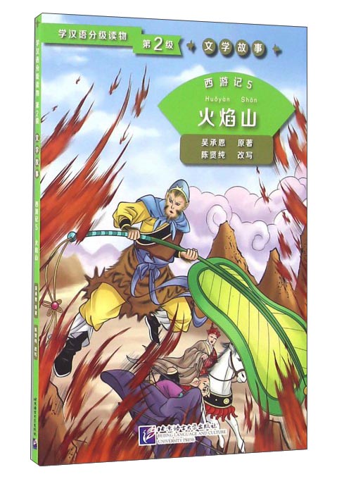 西游记5：火焰山
