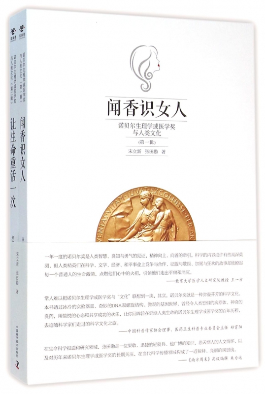诺贝尔生理学或医学奖与人类文化(共2册)
