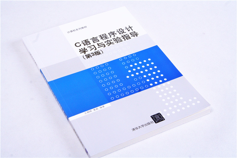 C语言程序设计学习与实验指导（第3版）
