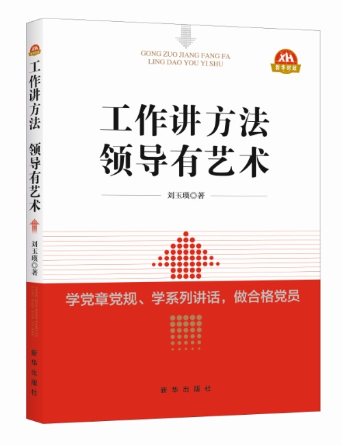 工作讲方法 领导有艺术