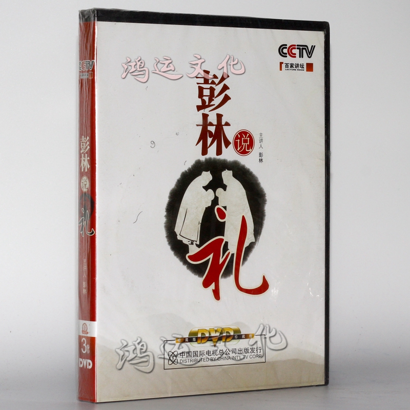 央视百家讲坛之彭林说礼 3dvd