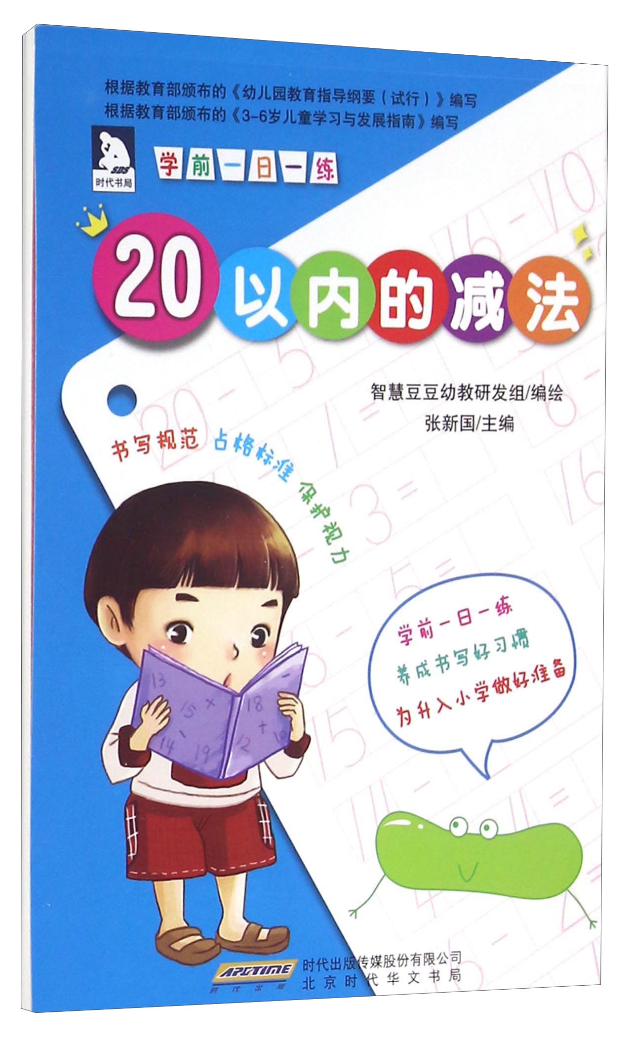 学前一日一练：20以内的减法