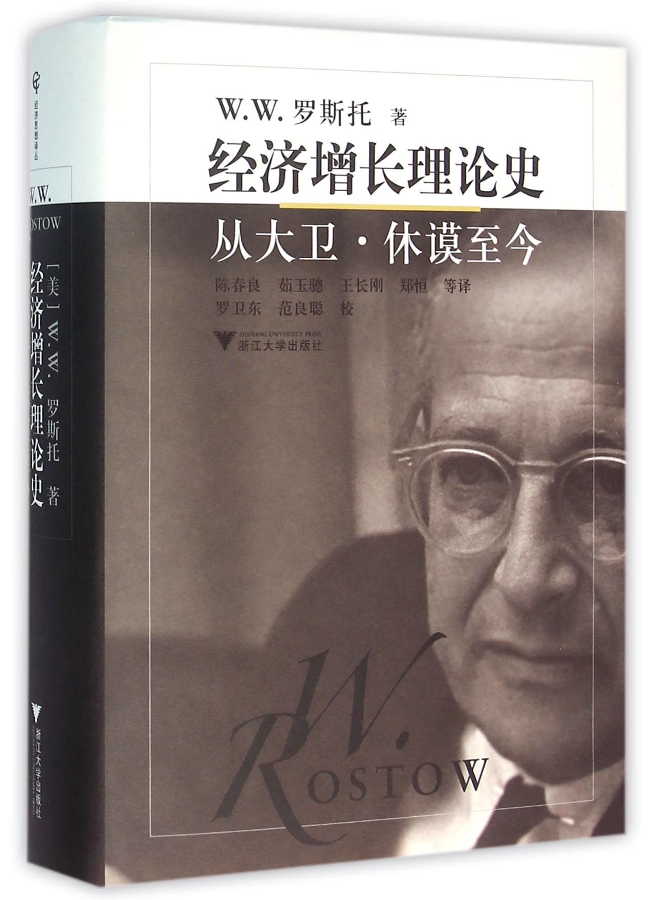 经济增长理论史：从大卫·休谟至今 经济思想译丛