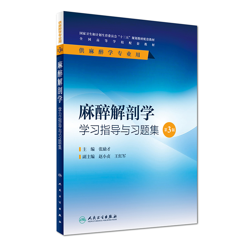 麻醉解剖学学习指导与习题集（第3版 本科麻醉配套）