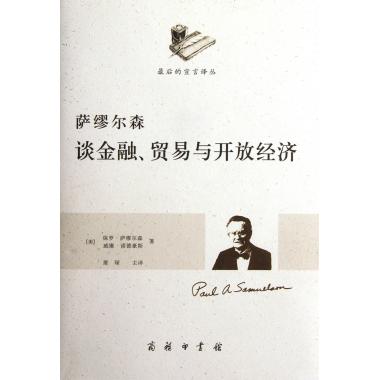 萨缪尔森谈金融贸易与开放经济/*后的宣言译丛