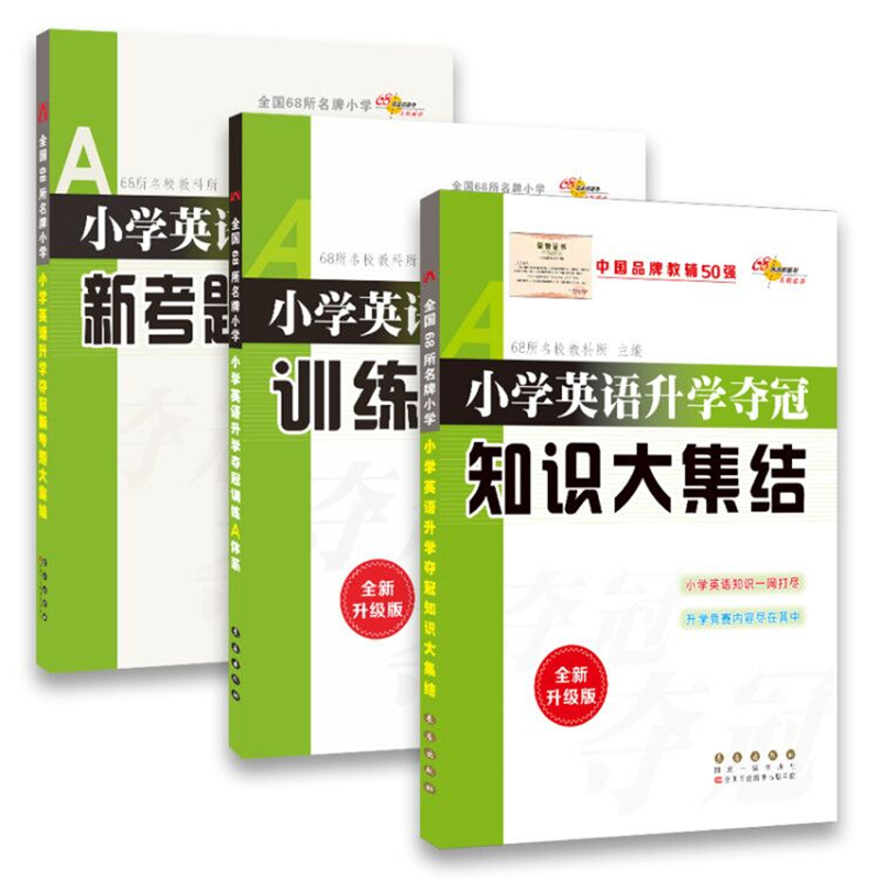 68所名校图书小学升学夺冠知识大集结系列：小学英语（知识大集结+训练A体系+新考题 套装共3册）