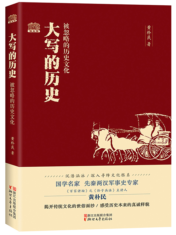 大写的历史：被忽略的历史文化
