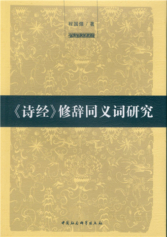 诗经 修辞同义词研究