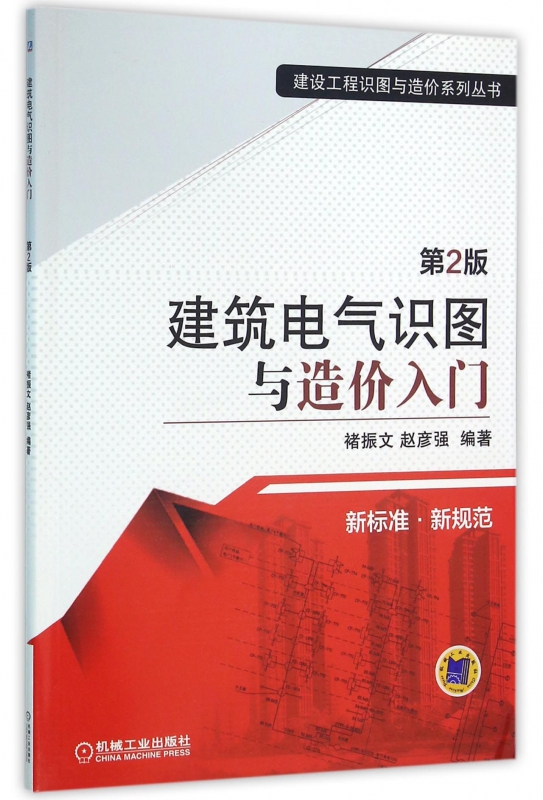 建筑电气识图与造价入门(第2版)/建设工程识图与造价系列丛书