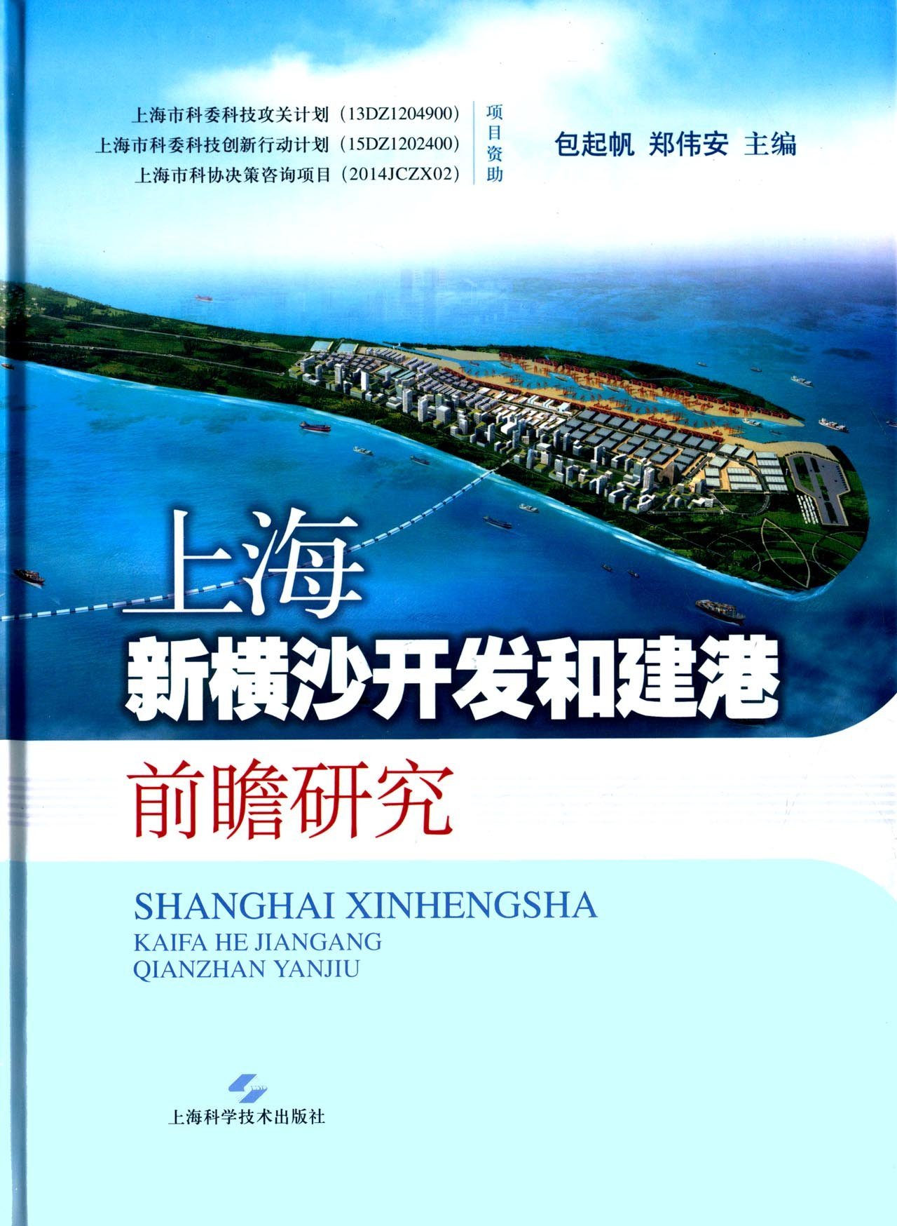 上海城市发展新空间和深水新港战略研究