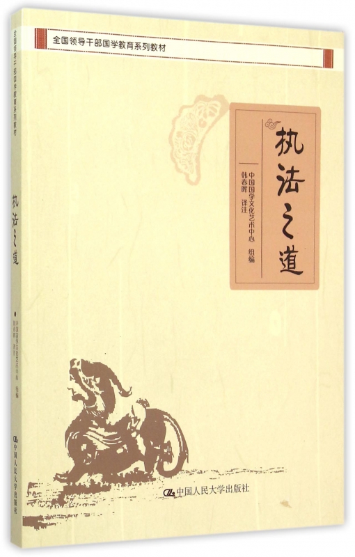 执法之道(全国领导干部国学教育系列教材)