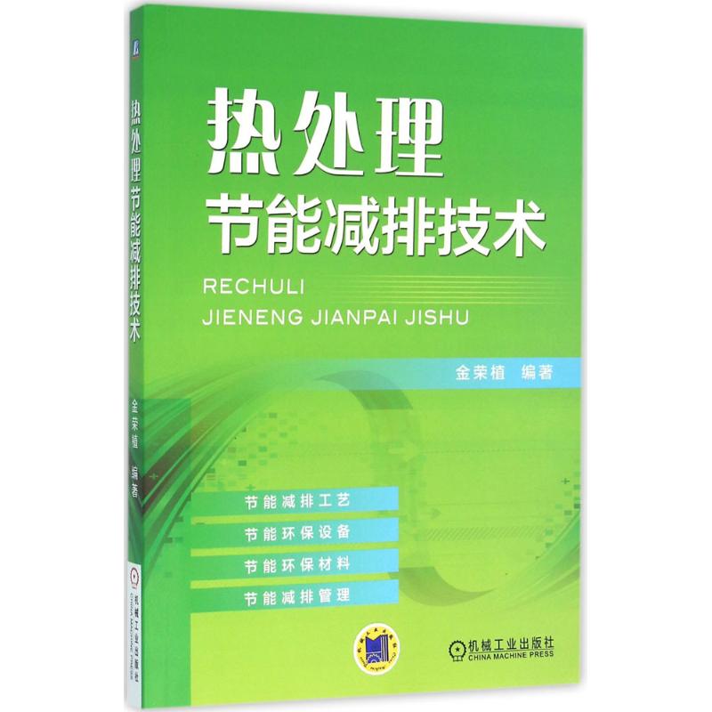 热处理节能减排技术