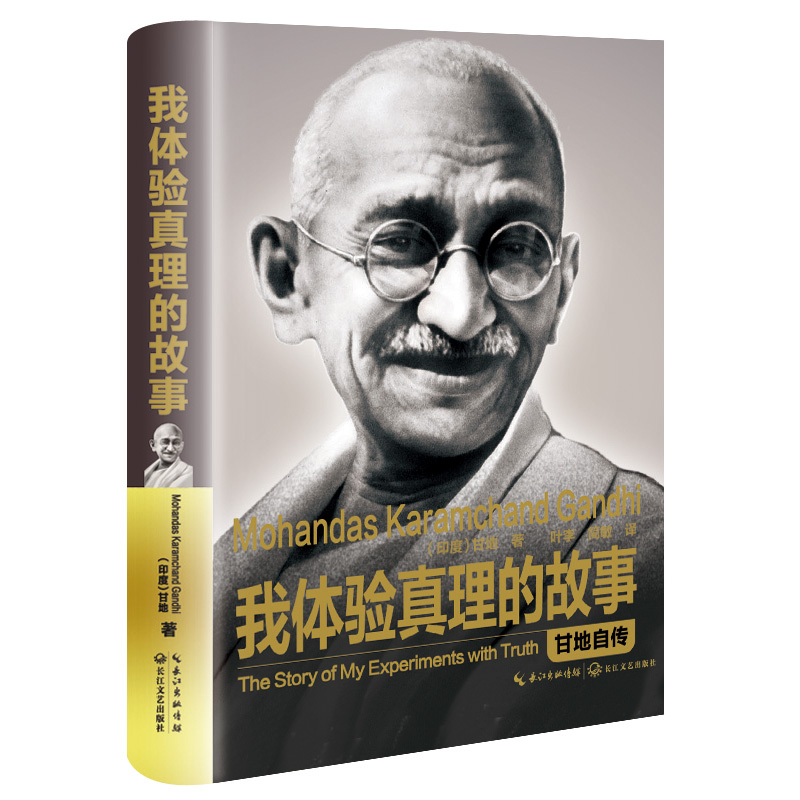 我体验真理的故事:甘地自传(精装传记)