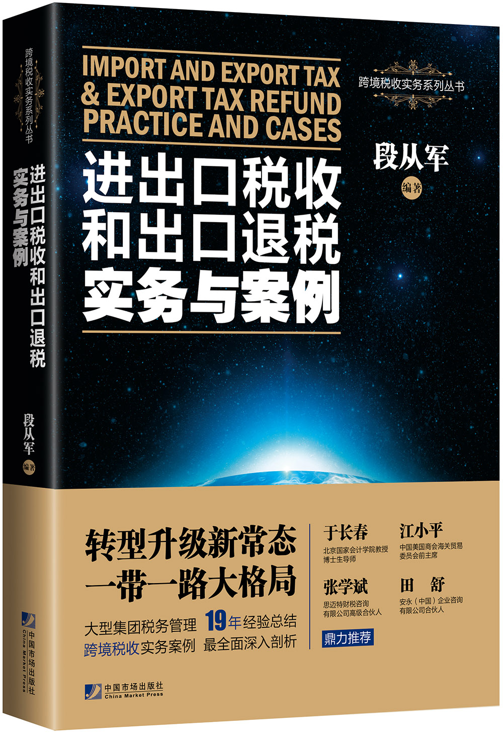 进出口税收和出口退税实务与案例