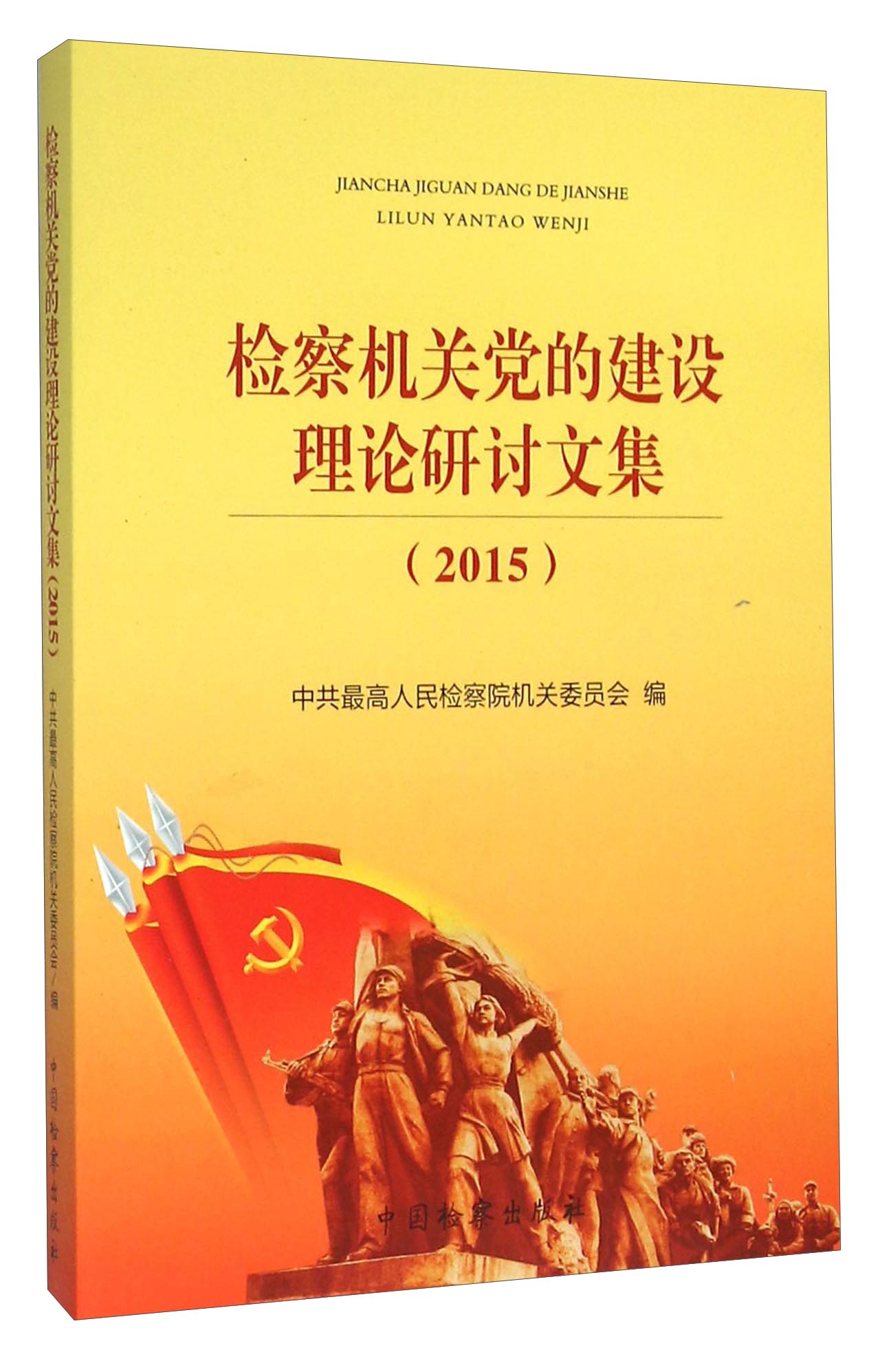 检察机关党的建设理论研讨文集（2015）