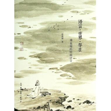 语言世界存在(傅益瑶的绘画语言)