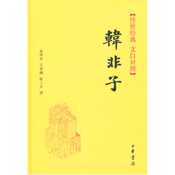 韩非子(精)--传世经典 文白对照 高华平 中华书局