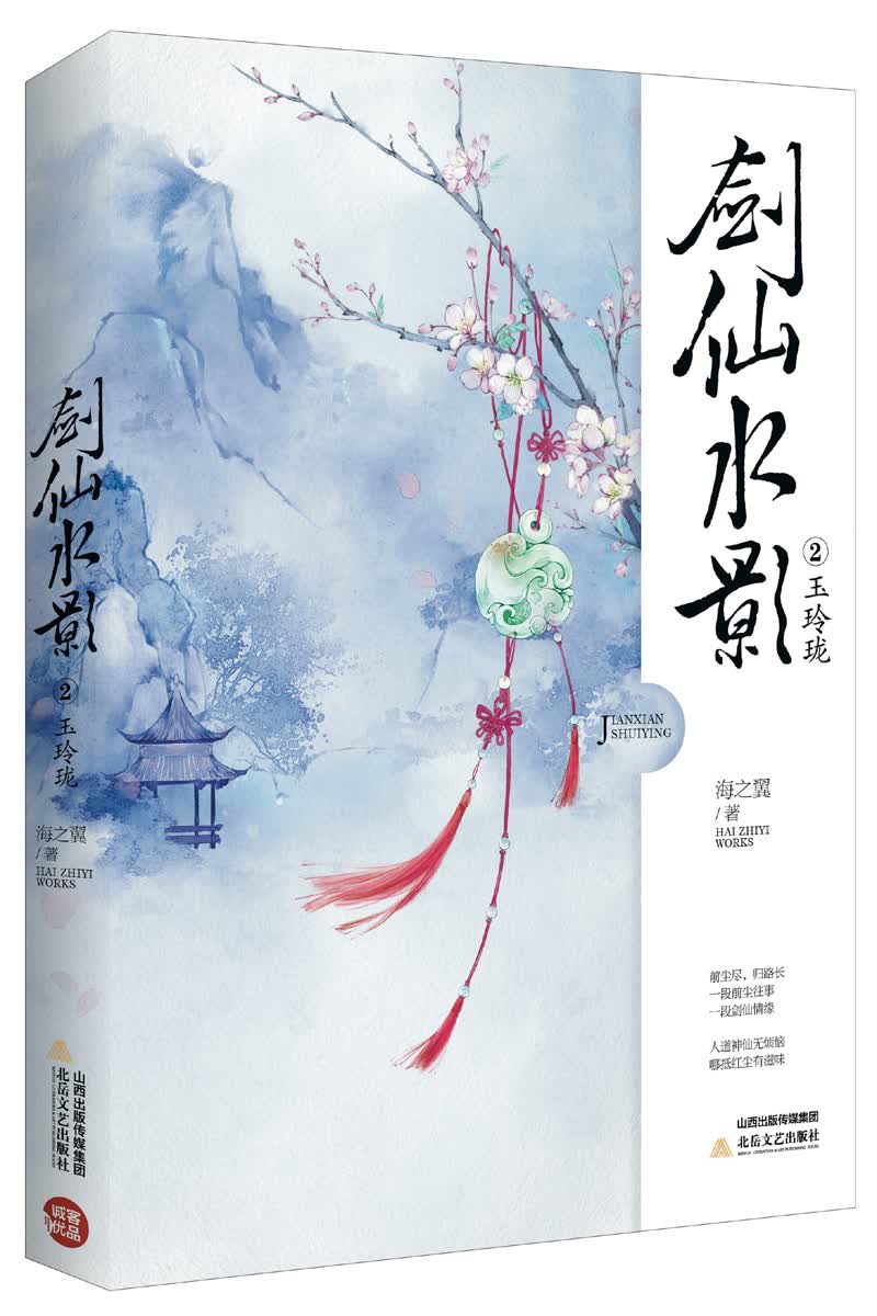 剑仙水影2：玉玲珑
