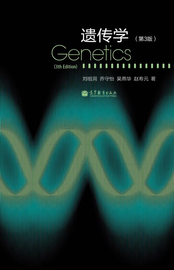 遗传学第3版
