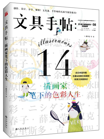 正版 文具手贴－插画家笔下的色彩人生 9787510843495