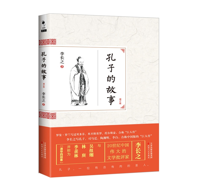 正版 新书--孔子的故事增订版9787201105260李长之著