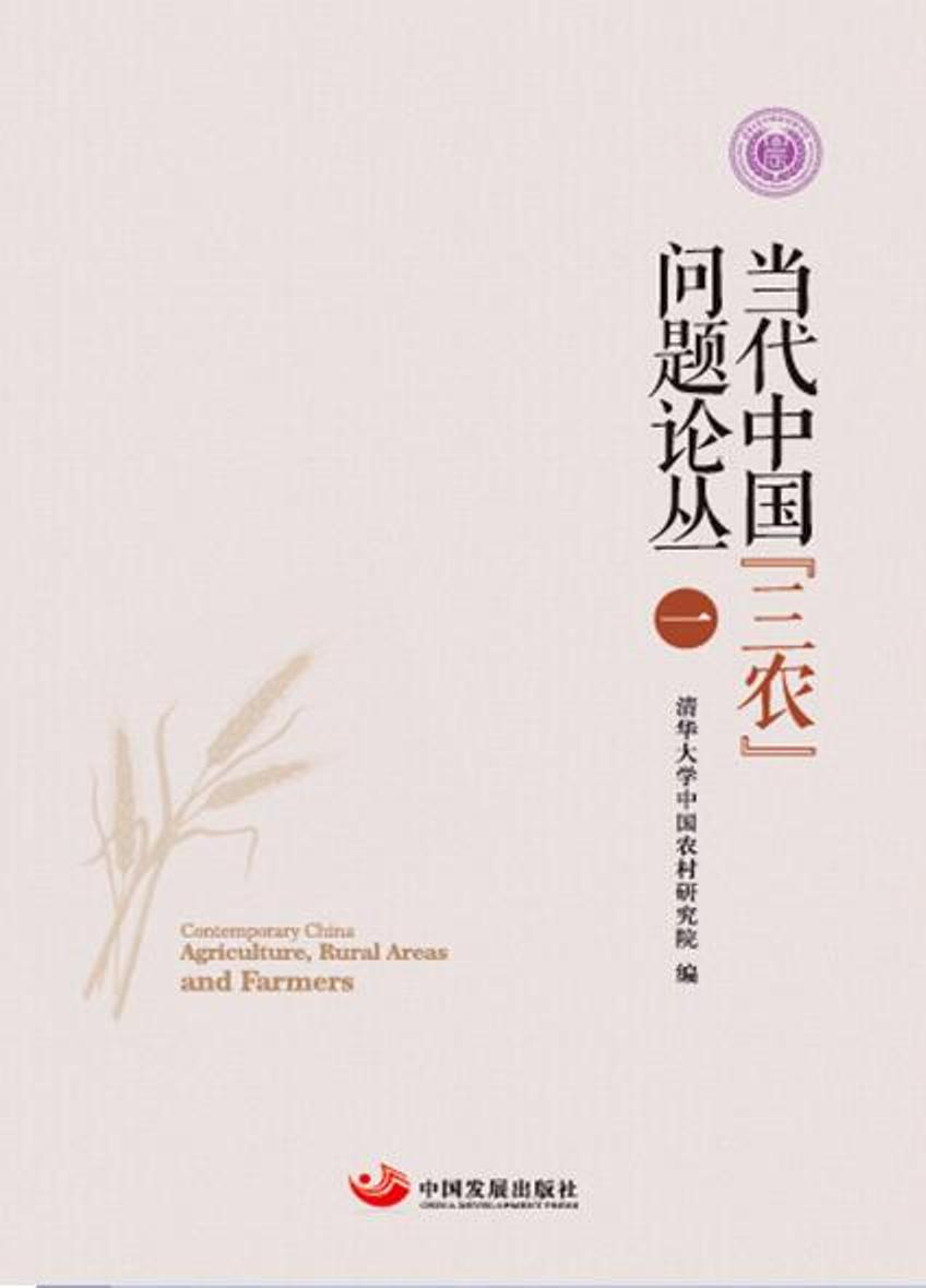 当代中国“三农”问题论丛（一）