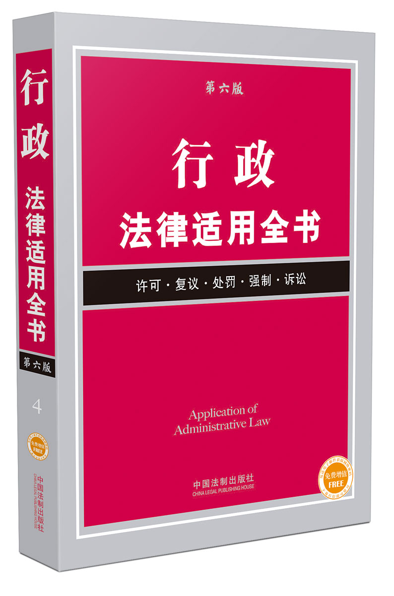 行政法律适用全书