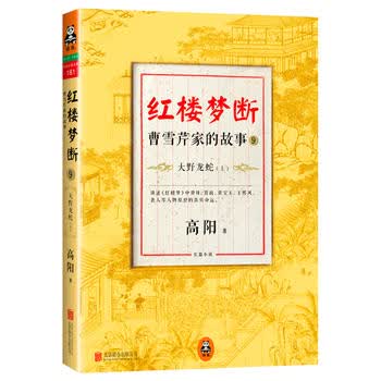 红楼梦断：曹雪芹家的故事9 大野龙蛇(上)