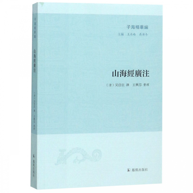 山海经广注/子海精华编