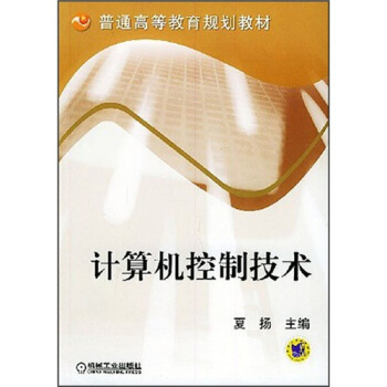 计算机控制技术 夏扬