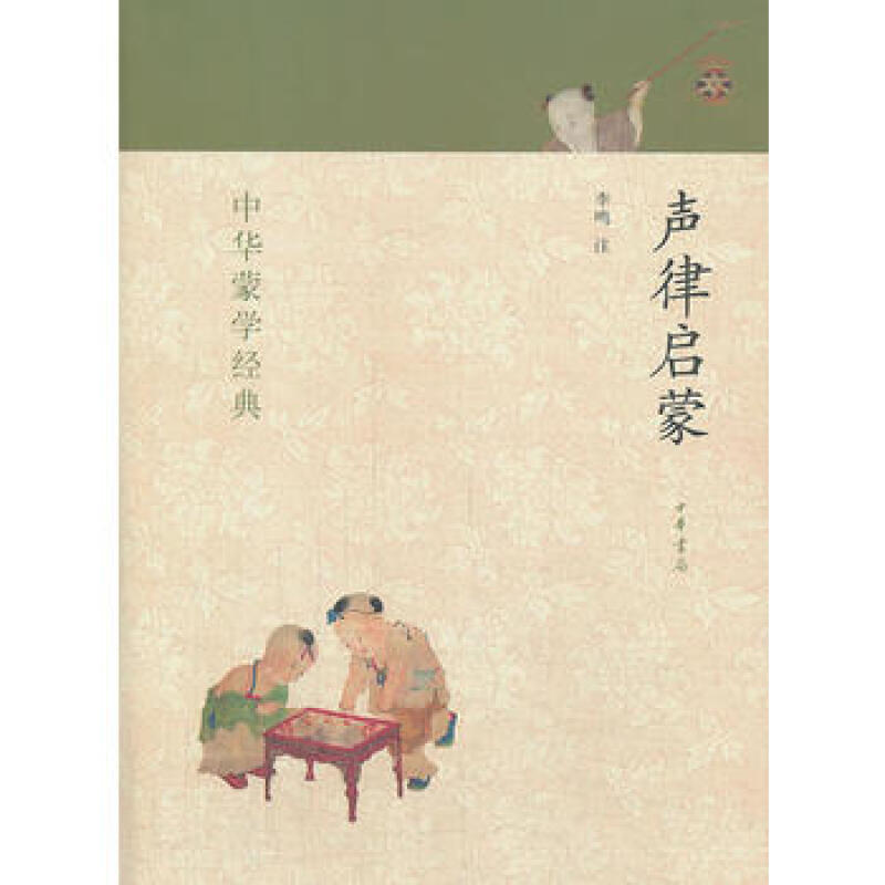 声律启蒙--中华蒙学经典 李鸣 注