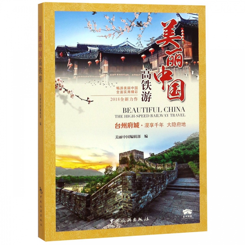 美丽中国高铁游