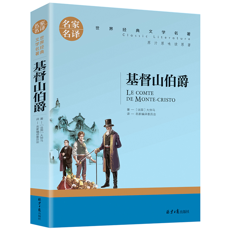 正版 名家名译 世界文学名著 基督山伯爵 成人青少年阅读名著书籍 课外名著书籍