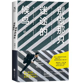 别做那只迷途的候鸟 励志与成功 刘同著 北京联合出版公司 9787559626530