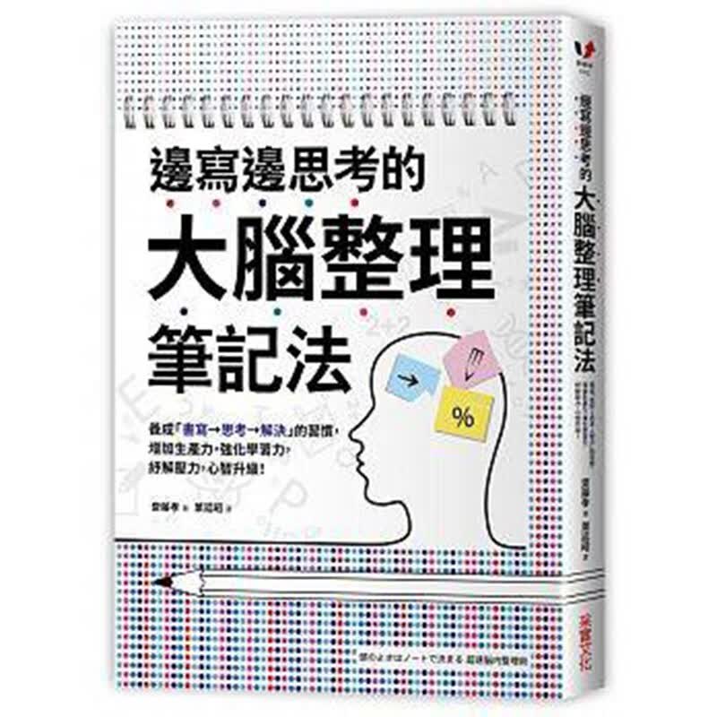 预订台版 边写边思考的大脑整理笔记法 纾解压力 心智升级 学习成长书籍