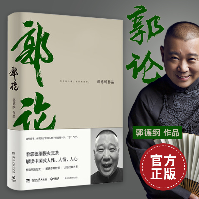 【正版出售】郭论 郭德纲著 拾遗明清历史解读市井文化大话经典名著