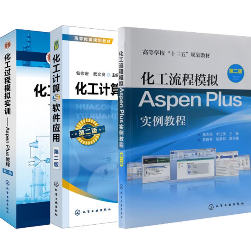 化工流程模拟Aspen Plus实例教程 第2版+化工过程模拟实训 Aspen Plus教程 第2版