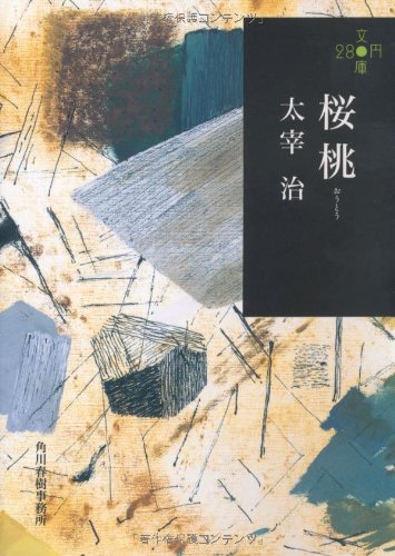 桜桃 樱桃 太宰治 角川春树 日文原版